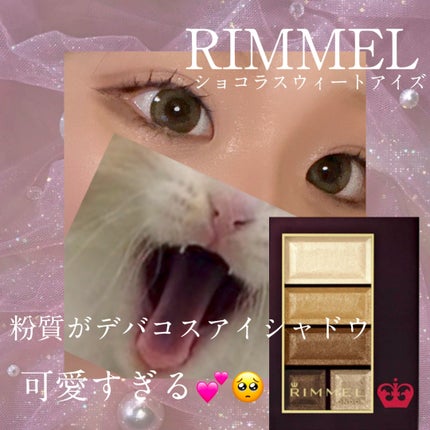 ショコラスウィート アイズ/リンメル ロンドン/アイシャドウパレットの人気ショート動画