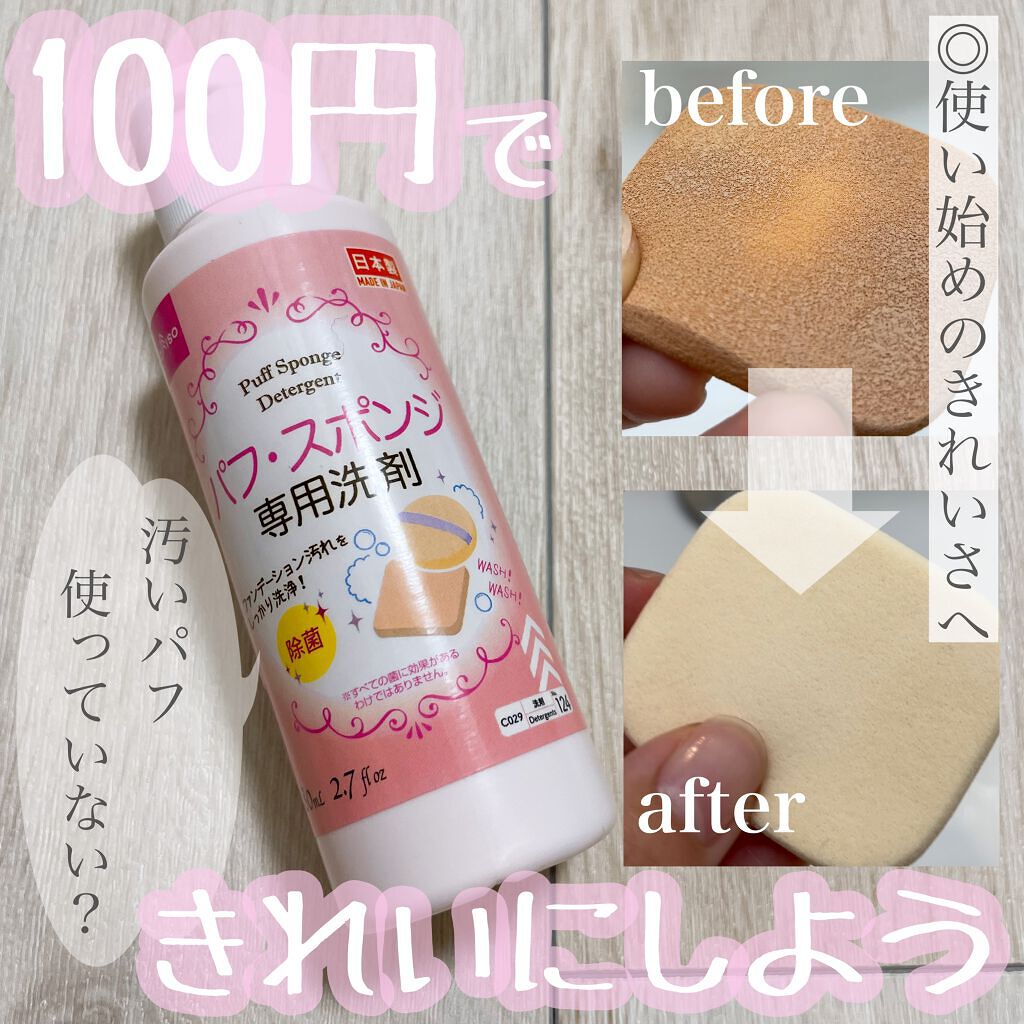 パフ・スポンジ専用洗剤/DAISO/その他化粧小物を使ったクチコミ（1枚目）