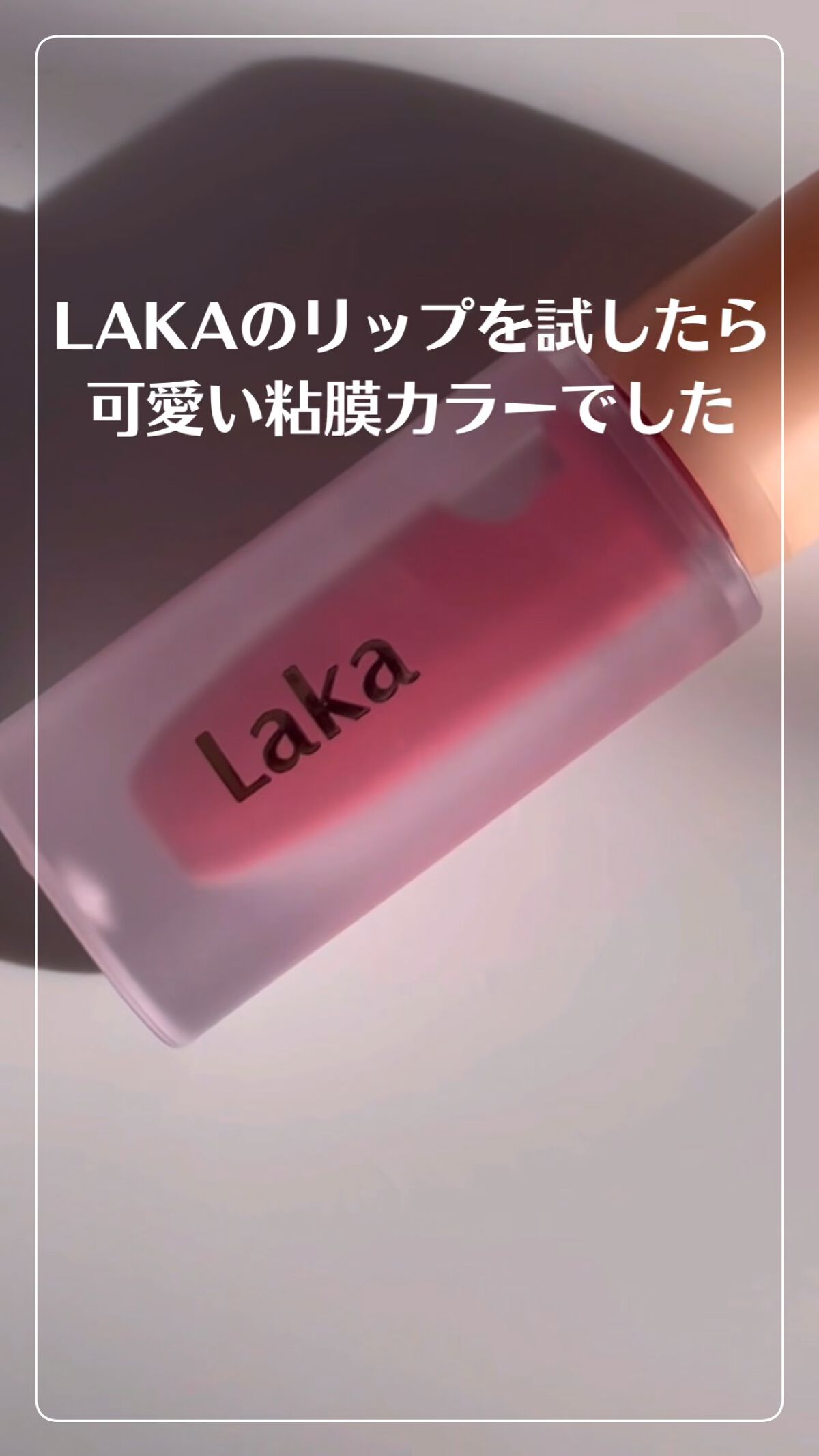 フルーティーグラムティント/Laka/リップティントの動画クチコミ3つ目