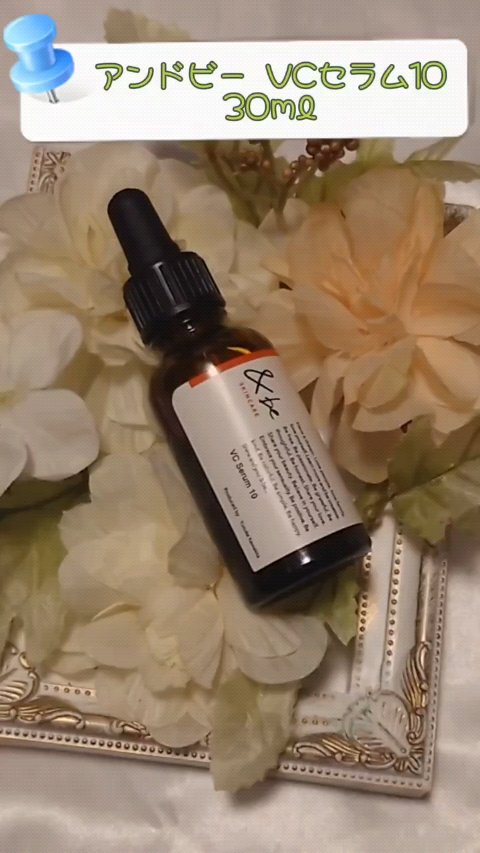 &be VCセラム10 100mL/＆be/美容液を使ったクチコミ（1枚目）