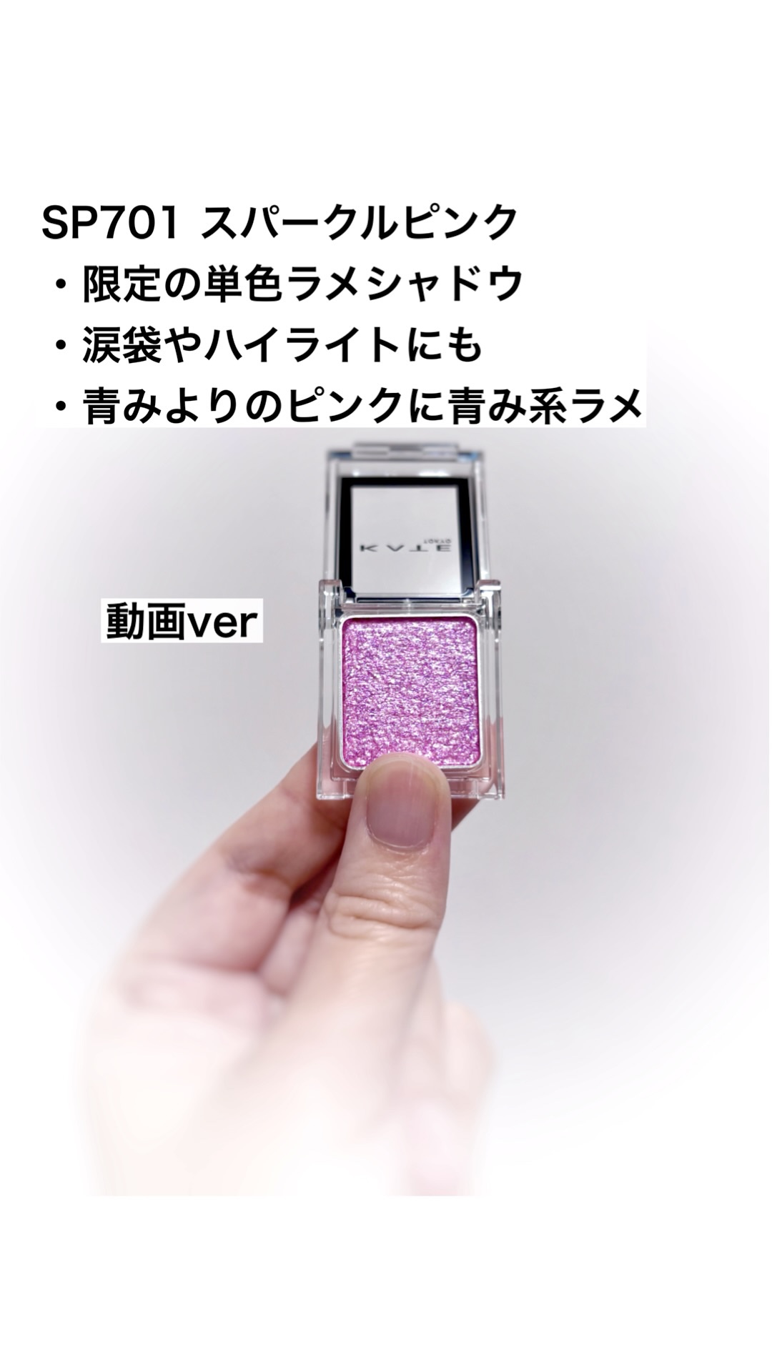 ケイト ザ アイカラー/KATE/単色アイシャドウを使ったクチコミ（1枚目）