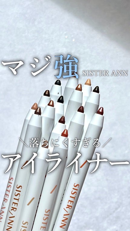 ウォータープルーフペンシルアイライナー/SISTER ANN/ペンシルアイライナーの人気ショート動画