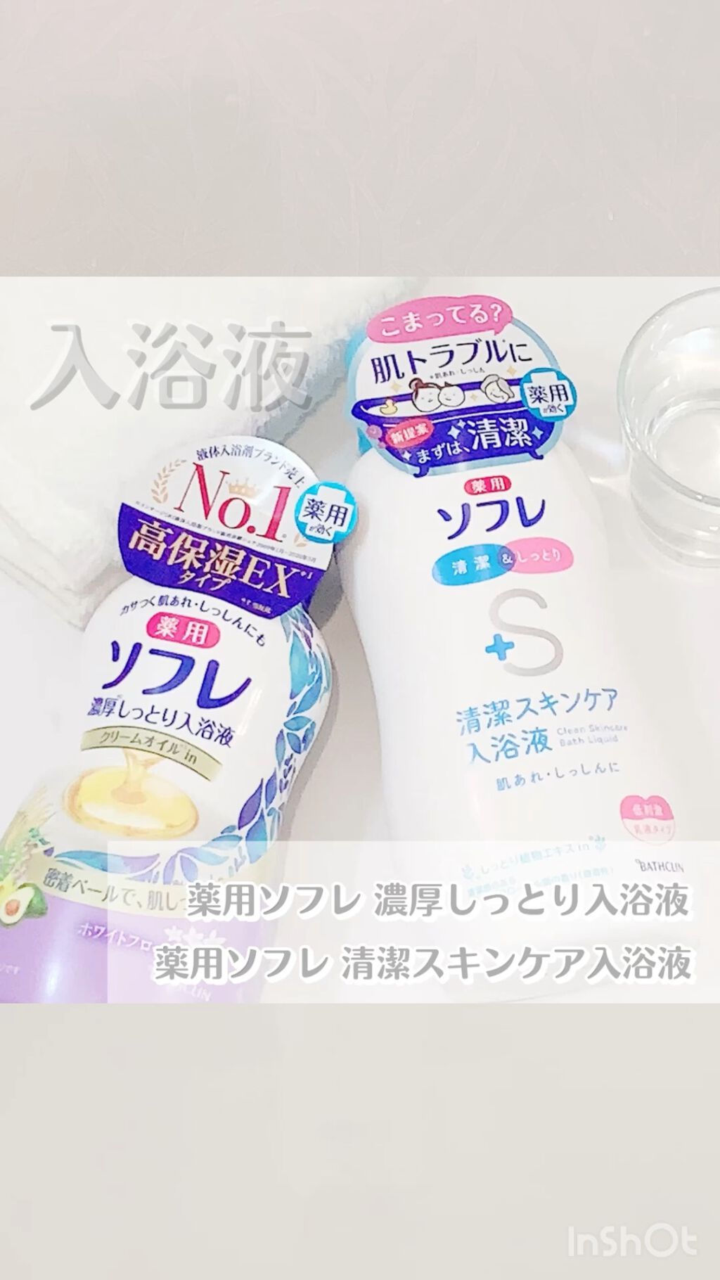 薬用ソフレ 清潔スキンケア入浴液のクチコミ「
今回動画では薬用ソフレ 清潔スキンケア入浴液を使った動画をとりました💁‍♀️💓

うるおいに.....」（1枚目）