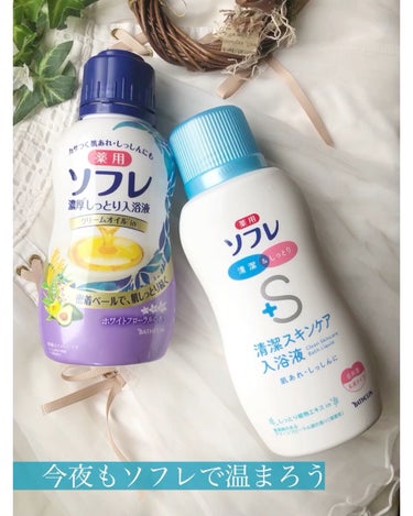 濃厚しっとり入浴液 ホワイトフローラルの香り/薬用ソフレ/入浴剤を使ったクチコミ（1枚目）