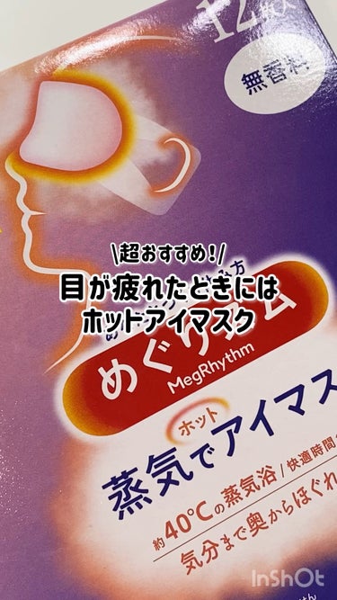 めぐりズム 蒸気でホットアイマスク 無香料/めぐりズム/その他を使ったクチコミ（1枚目）