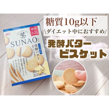 SUNAO 発酵バター/グリコ/食品の動画クチコミ1つ目
