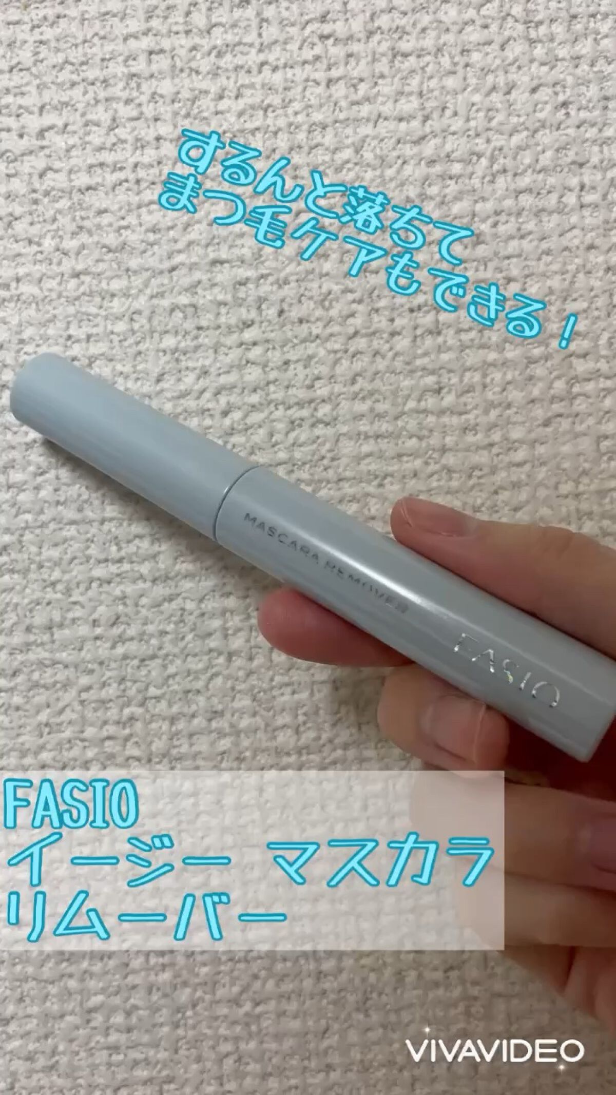 FASIO
イージー マスカラ リムーバー

目周りの負担を減らす&マスカラをしっかり落とせるもの、ズボラでもできそうなものは…と探して購入🙋‍♀️

塗って少しおくだけでするんと取れるのでズボラさんでも続けやすい🌷

美容液のおかげか