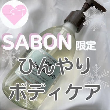  シャワーオイル デリケート・ジャスミン /SABON/ボディソープの動画クチコミ5つ目