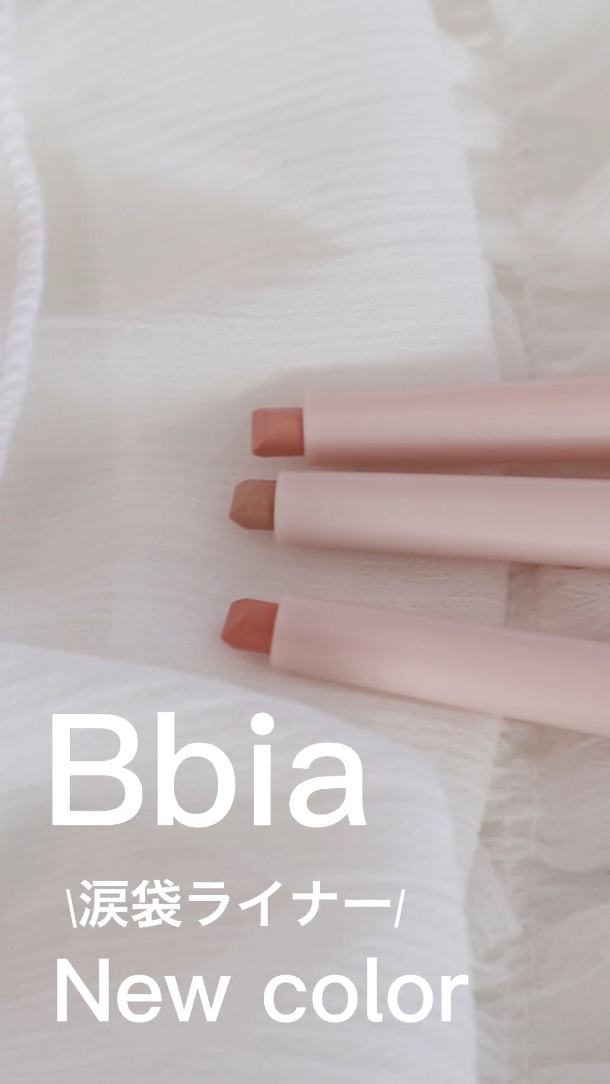 ラストパウダーペンシル/BBIA/ペンシルアイライナーの人気ショート動画