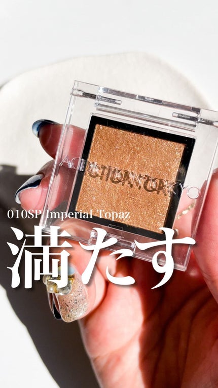 アディクション ザ アイシャドウ スパークル/ADDICTION/単色アイシャドウの人気ショート動画