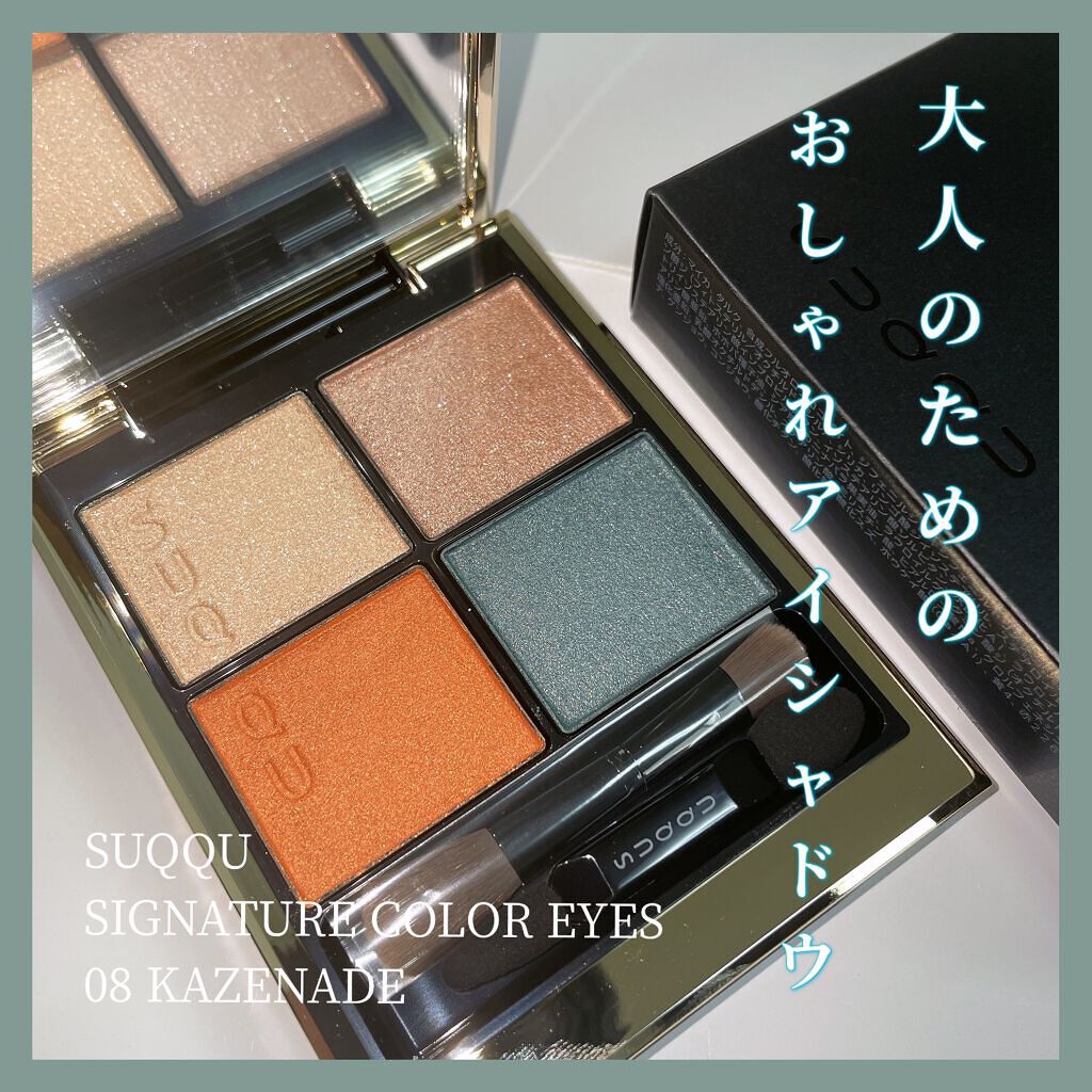シグニチャー カラー アイズ/SUQQU/アイシャドウパレットを使ったクチコミ（1枚目）