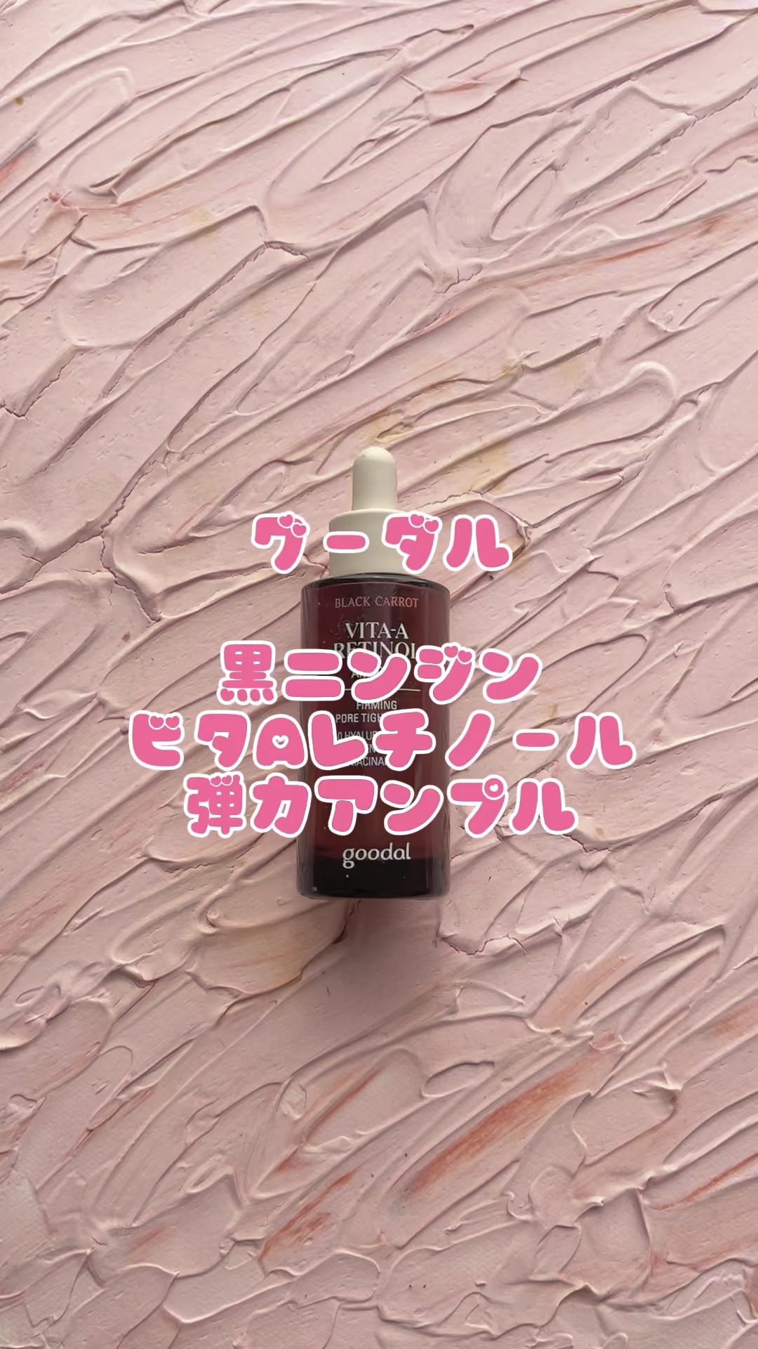 黒にんじんビタAレチノール弾力アンプル/goodal/美容液の動画クチコミ1つ目