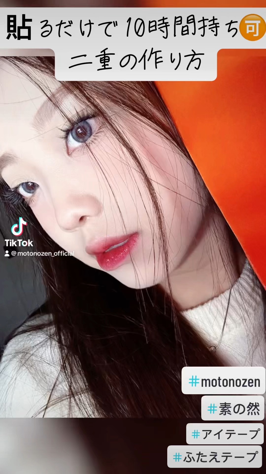 素の然 ふたえテープ/MOTONOZEN/二重まぶた用アイテムの動画クチコミ2つ目