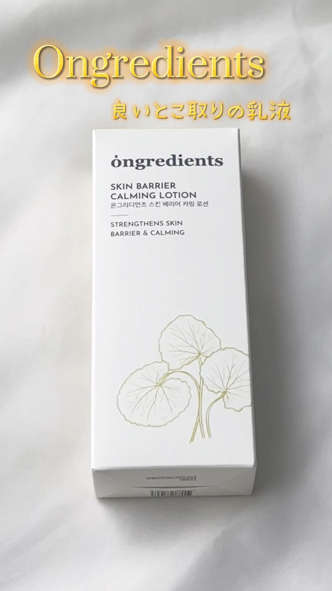 Skin Barrier Calming Lotion/Ongredients/乳液の人気ショート動画
