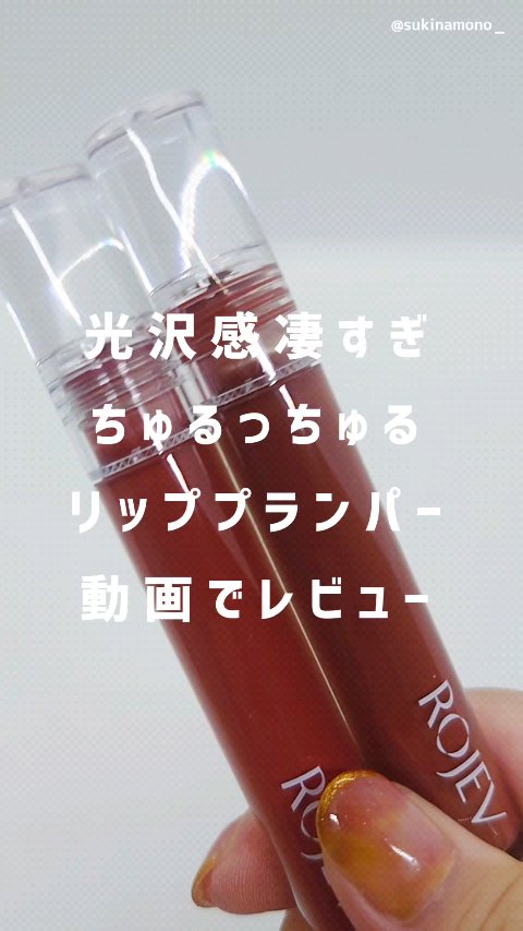 LIP PLUMPER GLAZE TINT/ROJEV/口紅の人気ショート動画