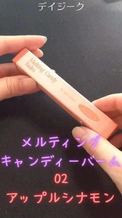 メルティングキャンディーバーム/dasique/口紅の人気ショート動画