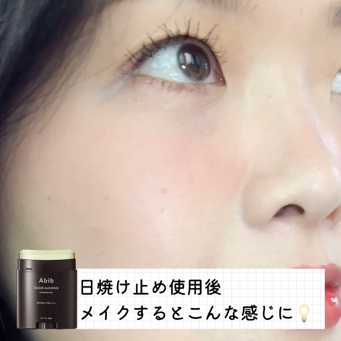 クイック サンスティック プロテクションバー/Abib /日焼け止めスティックを使ったクチコミ（3枚目）