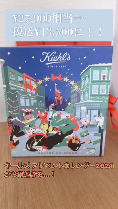 キールズ アドベントカレンダー2021 /Kiehl's/その他キットセットを使ったクチコミ（1枚目）