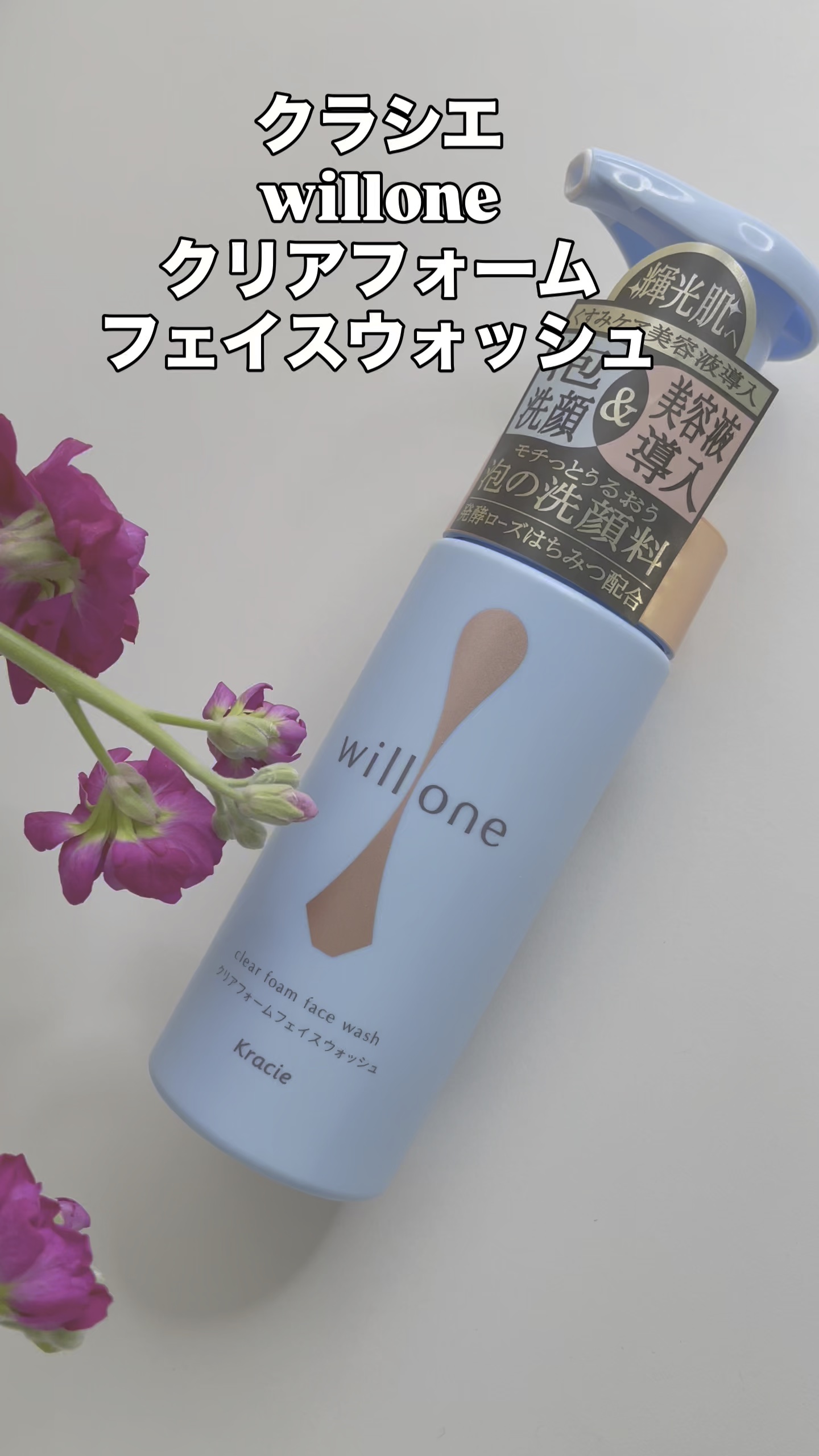 クラシエ willone クリアフォームフェイスウォッシュのクチコミ「クラシエwillone クリアフォームフェイスウォッシュ
押すだけでたっぷりの泡で洗えて、美容.....」（1枚目）