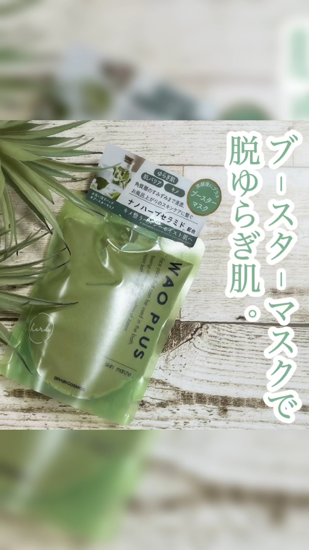 skinmarche WAOPLUS ハートリーフマグワートブースターマスク/ブレーンコスモス/洗い流すパック・マスクの人気ショート動画