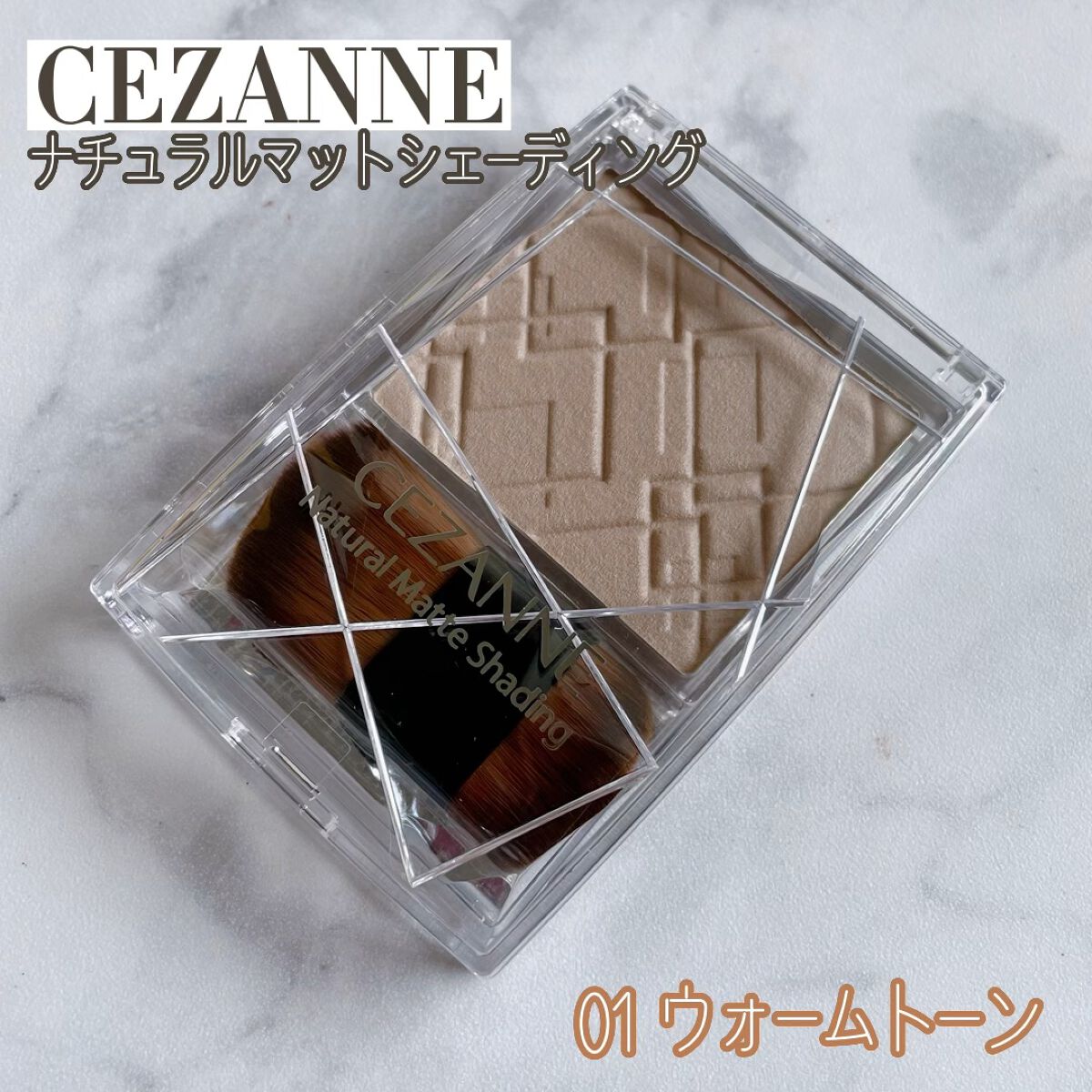 ナチュラルマットシェーディング/CEZANNE/シェーディングの動画クチコミ5つ目