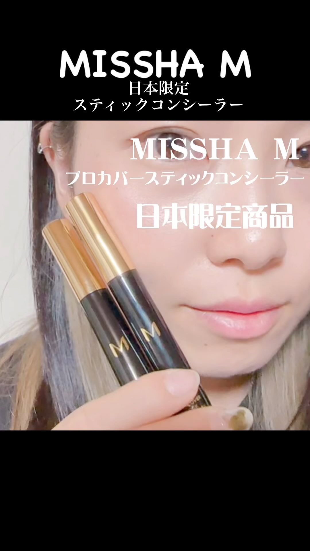 Ｍ プロカバー スティックコンシーラー/MISSHA/スティックコンシーラーの人気ショート動画