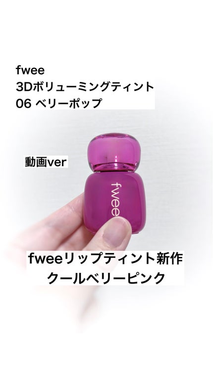 フィー 3Dボリューミングティント/fwee/リップティントの人気ショート動画