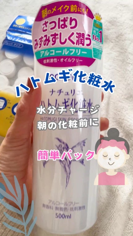 ハトムギ化粧水(ナチュリエ スキンコンディショナー R )/ナチュリエ/化粧水の人気ショート動画