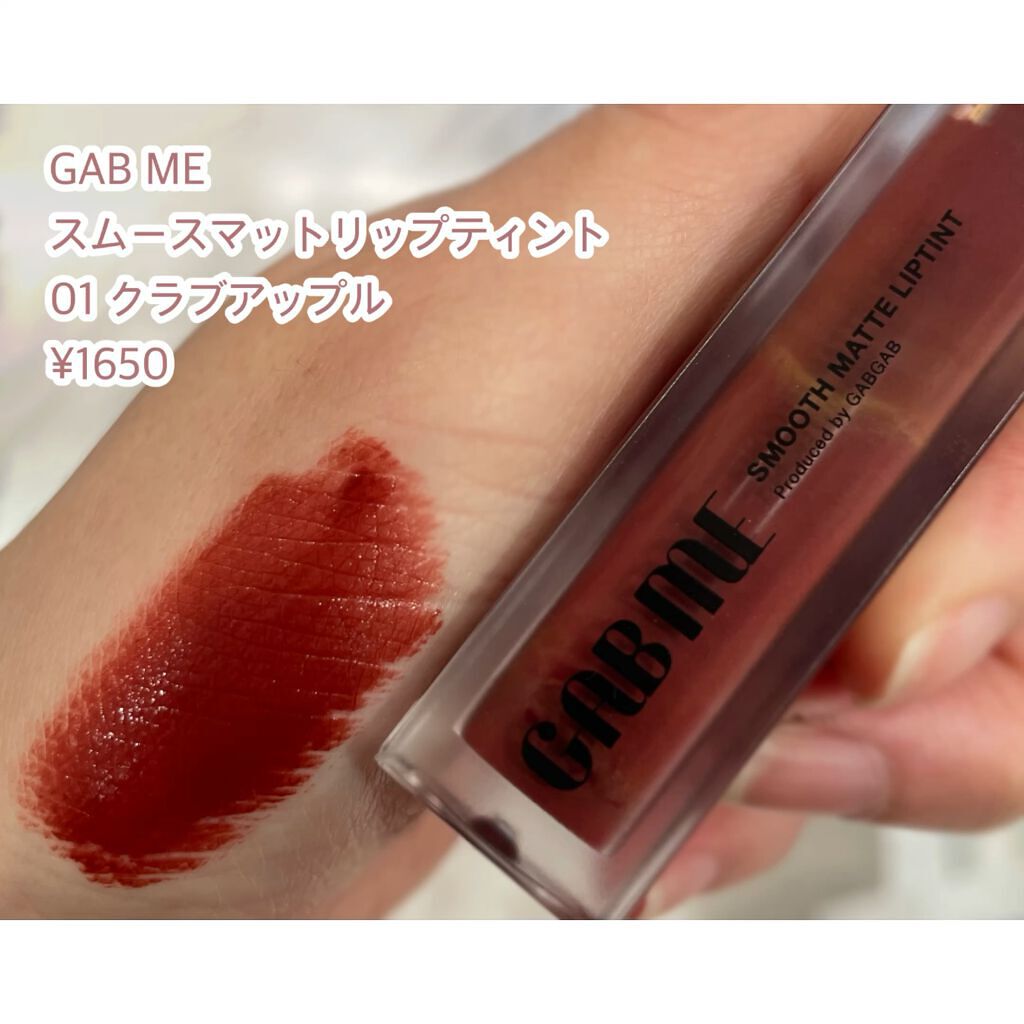 スムースマットリップティント/GAB ME/リップティントの動画クチコミ1つ目