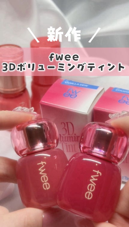 フィー 3Dボリューミングティント/fwee/リップティントの人気ショート動画