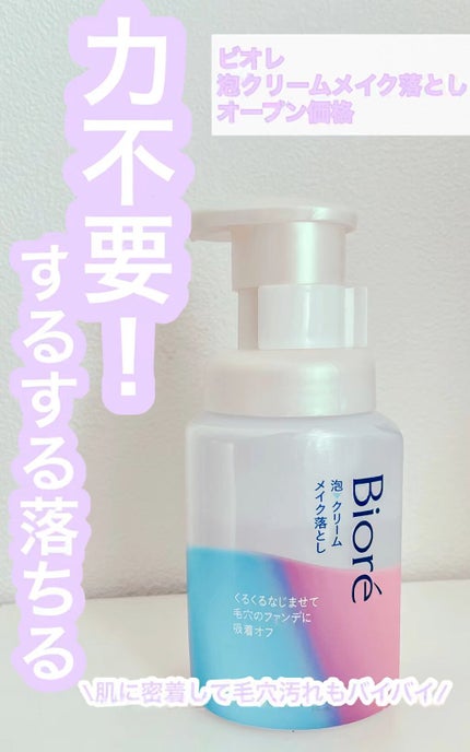 泡クリームメイク落とし/ビオレ/クレンジングクリームを使ったクチコミ(1枚目)