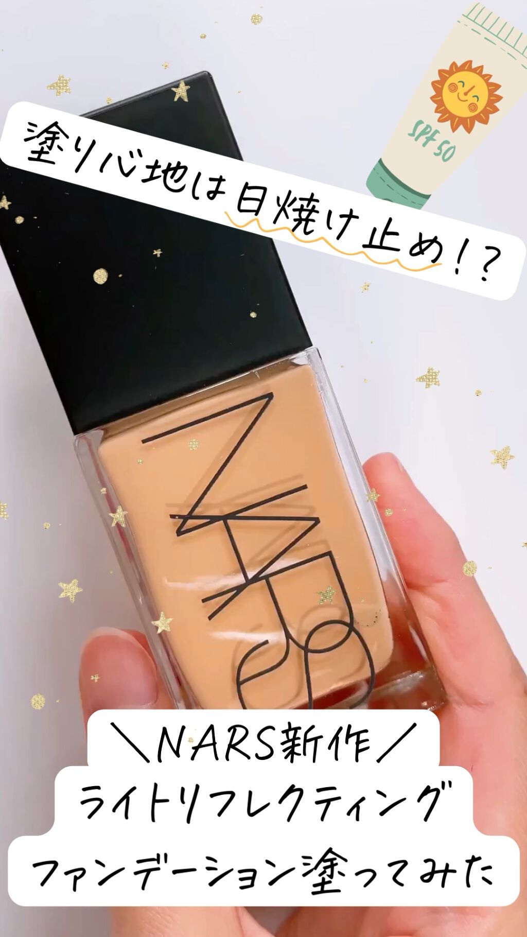 ライトリフレクティング ファンデーション/NARS/リキッドファンデーションの人気ショート動画