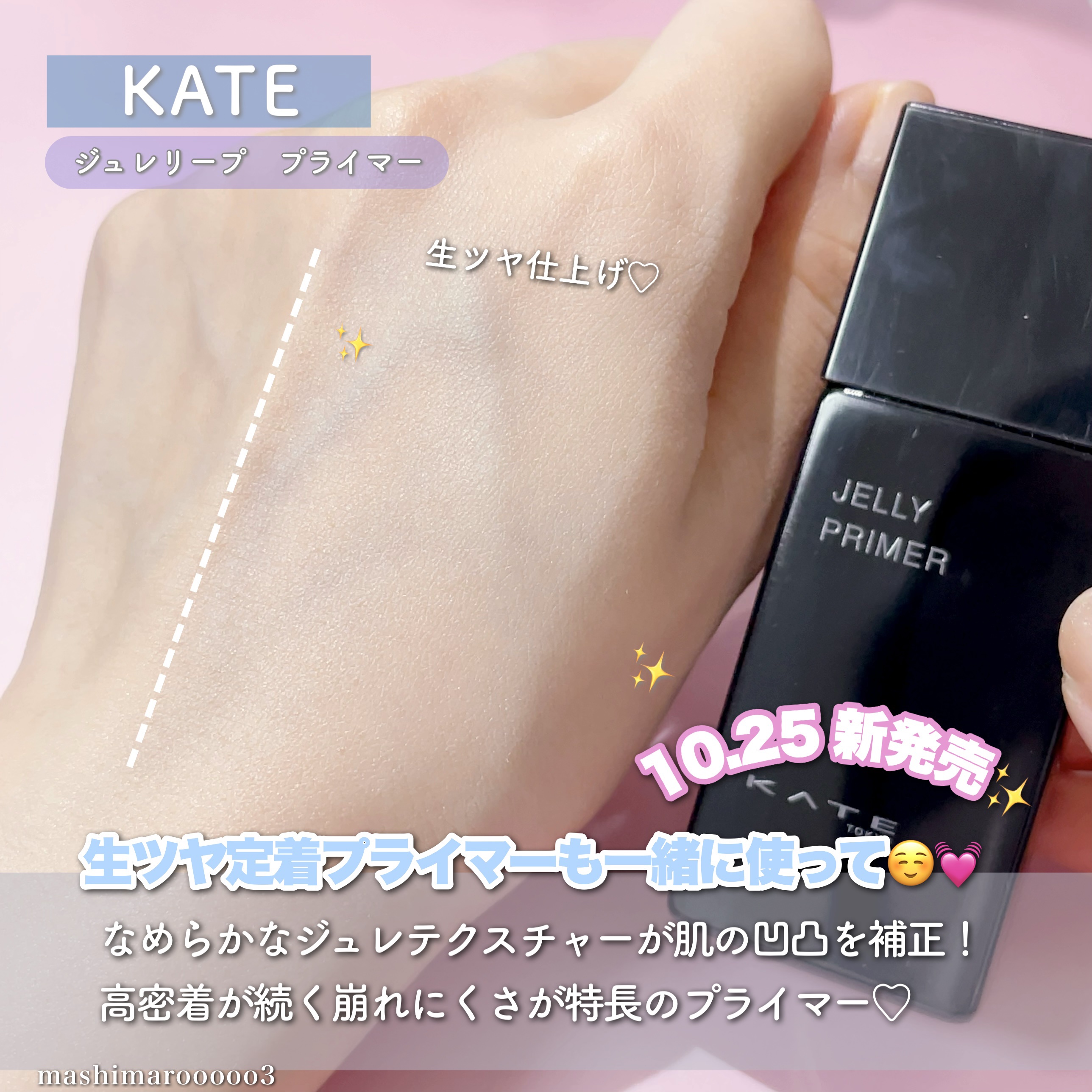 ケイト ジュレリーププライマー/KATE/化粧下地の動画クチコミ1つ目