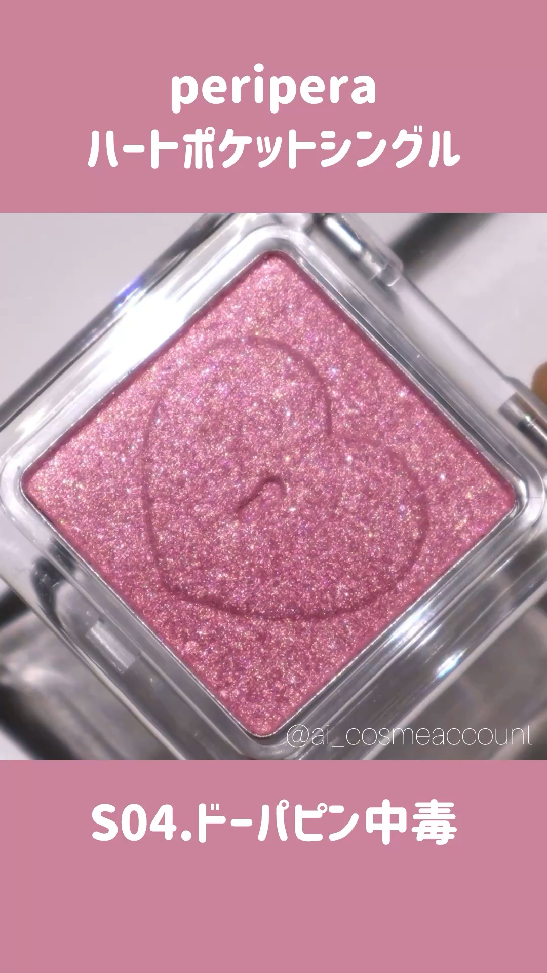 ハート ポケット シングル/PERIPERA/単色アイシャドウの人気ショート動画