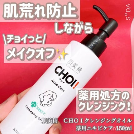 CHOIクレンジングオイル 薬用ニキビケア/肌美精/オイルクレンジングの人気ショート動画