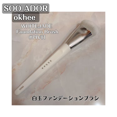 okhee 白玉ファンデーションブラシ/SOOA DOR/メイクブラシを使ったクチコミ（1枚目）