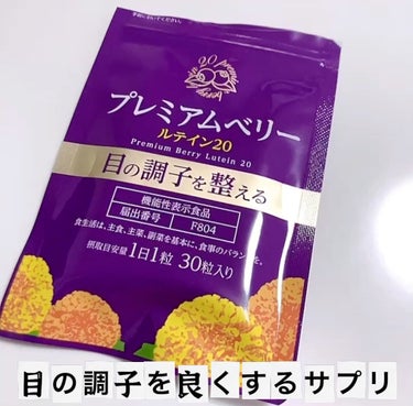 プレミアムベリールテイン20

目の疲れを良くするために購入しました！
前飲んでいたものよりルテインが多いので期待して飲んでいます＾＾
粒は大きめです。
効果が楽しみです！

#サプリメント#サプリ#目