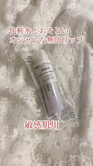 薬用リップクリーム・敏感肌用/無印良品/リップケア・リップクリームを使ったクチコミ（1枚目）