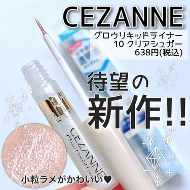 グロウリキッドライナー/CEZANNE/リキッドアイライナーを使ったクチコミ（1枚目）