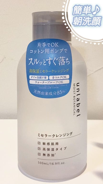 モイストボタニカル ミセラークレンジングR/unlabel/クレンジングウォーターの人気ショート動画