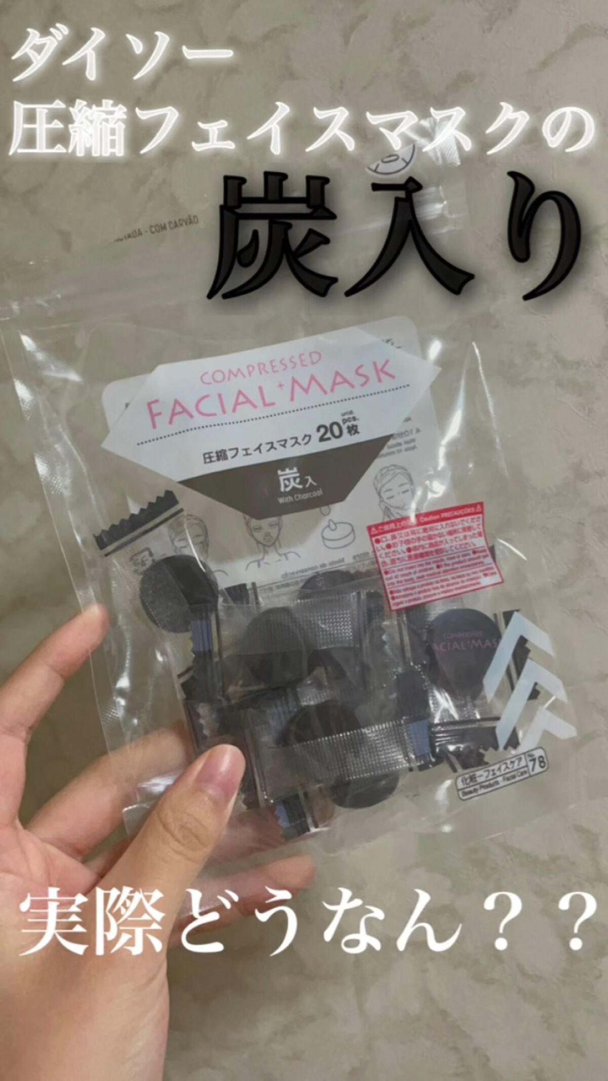 圧縮フェイスマスク 炭入り/DAISO/シートマスク・パックの動画クチコミ2つ目