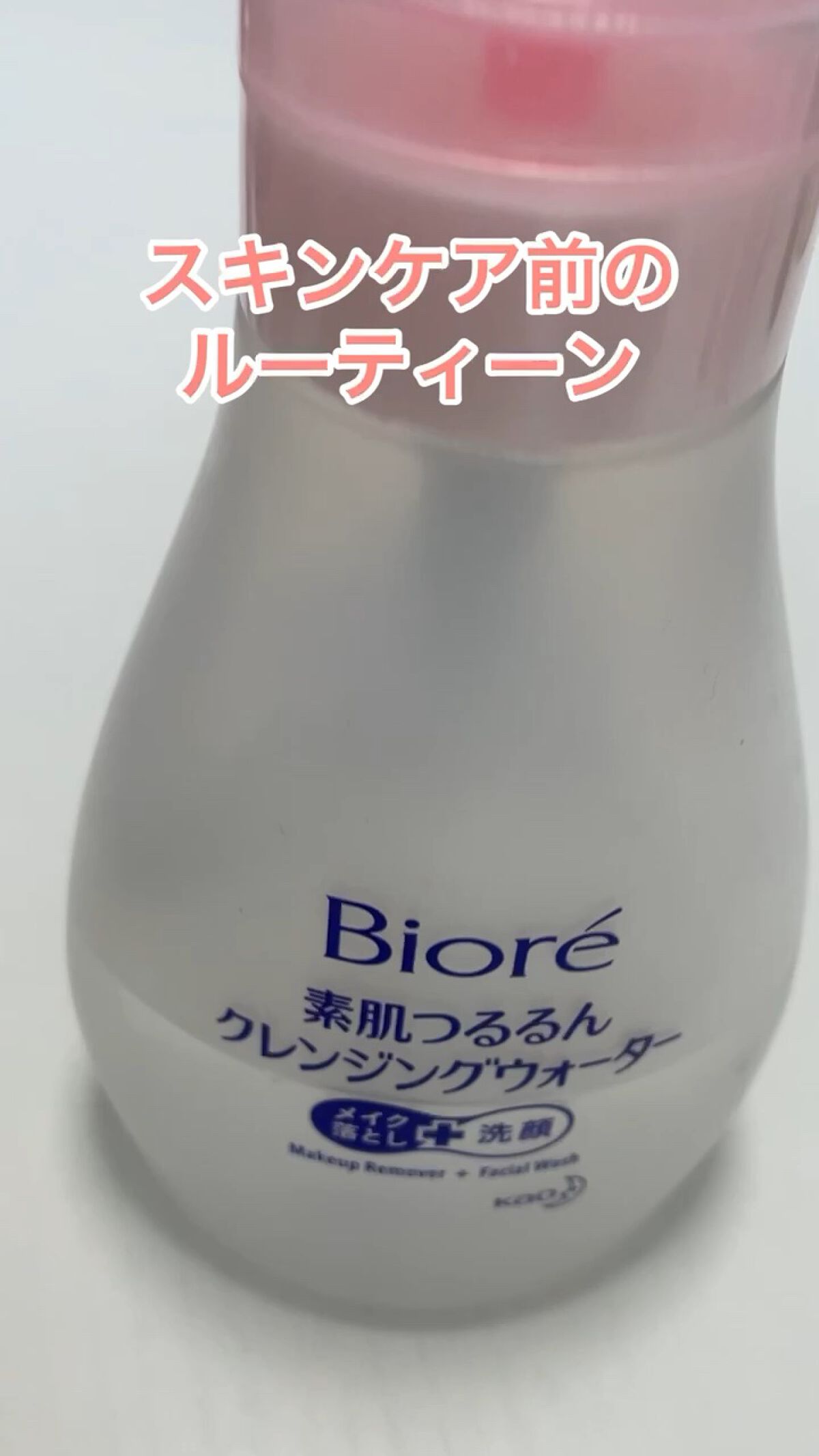 試してみた】ビオレ 素肌つるるんクレンジングウォーターの効果・肌質