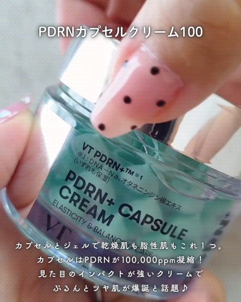 PDRN カプセルクリーム 100/VT/フェイスクリームを使ったクチコミ（2枚目）