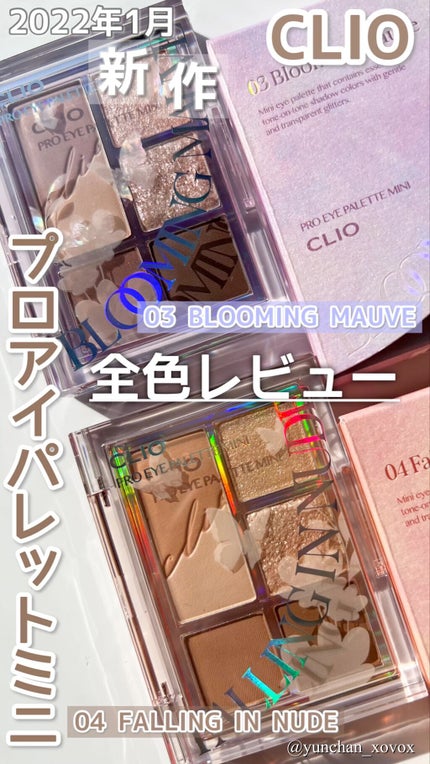 プロ アイパレット ミニ/CLIO/アイシャドウパレットの人気ショート動画