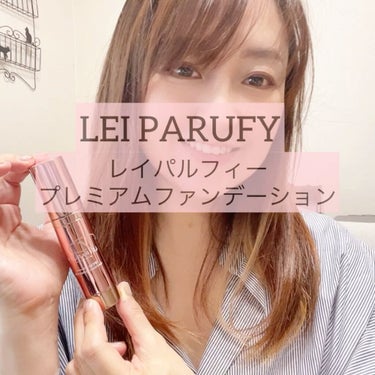 プレミアムエモーショナルファンデーション/LEI PARUFY/リキッドファンデーションの動画クチコミ3つ目