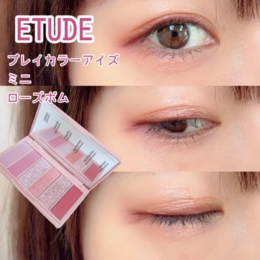 プレイカラーアイズミニ　ローズボム/ETUDE/アイシャドウパレットの動画クチコミ2つ目