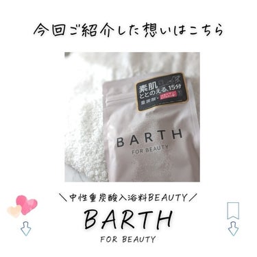 BARTH中性重炭酸入浴料BEAUTY/BARTH/入浴剤を使ったクチコミ（8枚目）