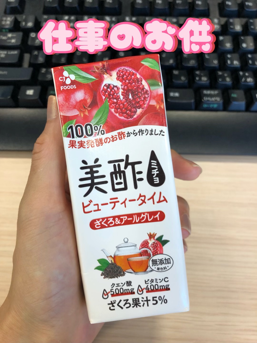 美酢 ビューティータイム ざくろ＆アールグレイ/美酢(ミチョ)/その他飲むお酢を使ったクチコミ（1枚目）