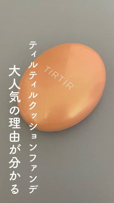 マスクフィットオールカバークッション/TIRTIR(ティルティル)/クッションファンデーションを使ったクチコミ（1枚目）