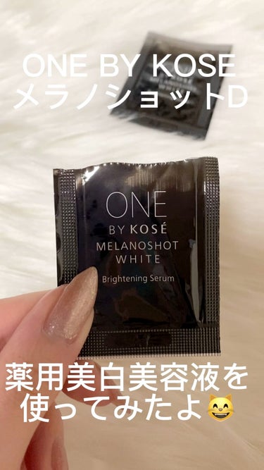 メラノショット ホワイト D/ONE BY KOSE/美容液を使ったクチコミ（1枚目）
